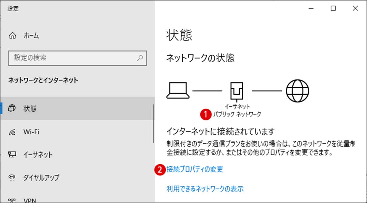 プライベートとパブリックネットワークの切り替え方法 Windows 10