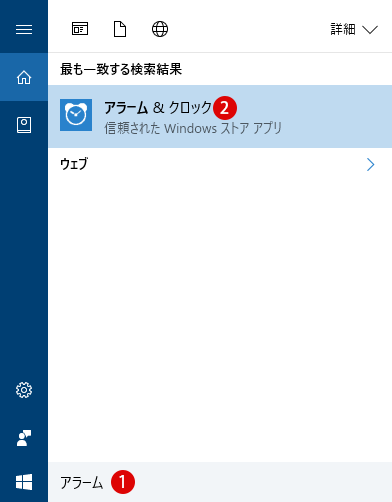 [Windows10]アラーム＆クロック