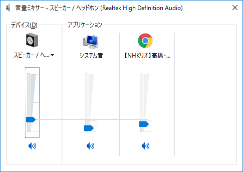 【Windows10】音量ミキサーでソフト別音量を個別調整する