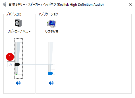 【Windows10】音量ミキサーでソフト別音量を個別調整する