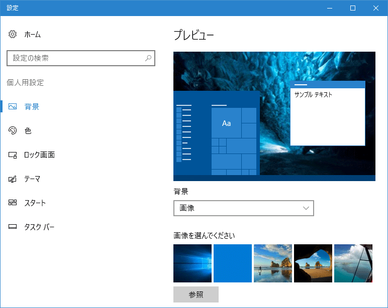 デスクトップの背景画像の履歴をwindowsの設定から削除する Windows 10