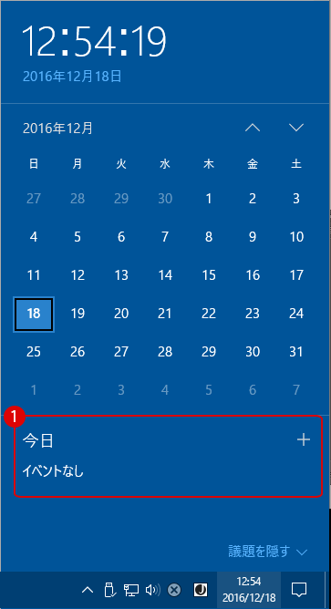 通知領域の時計とカレンダーの予定表を無効非表示にする Windows 10