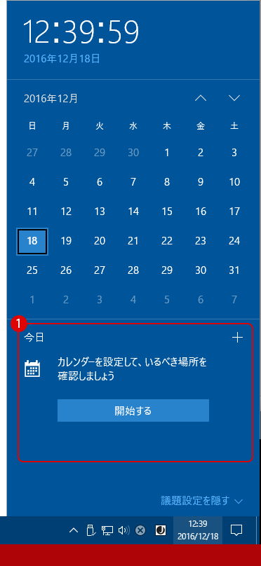 通知領域の時計とカレンダーの予定表を無効非表示にする Windows 10