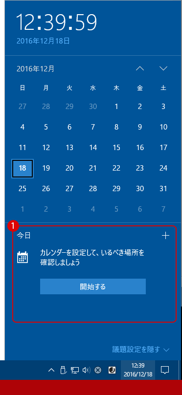 [Windows10]時計/カレンダーに表示されている予定表を無効/非表示にする