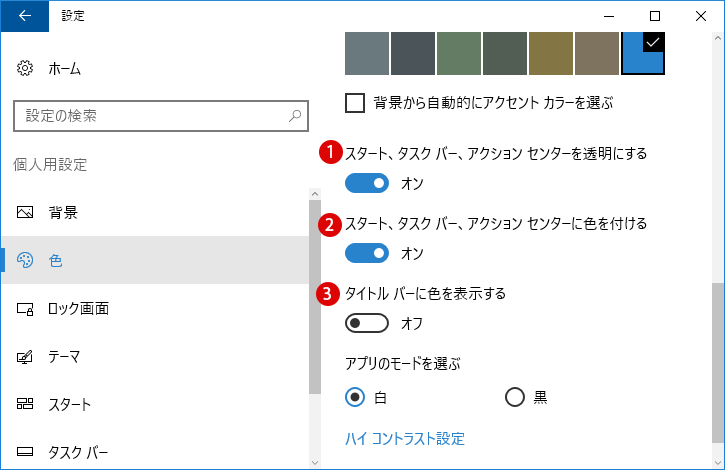 Windows 10 スタートメニューやタスクバー タイトルバーの配色をカスタマイズする