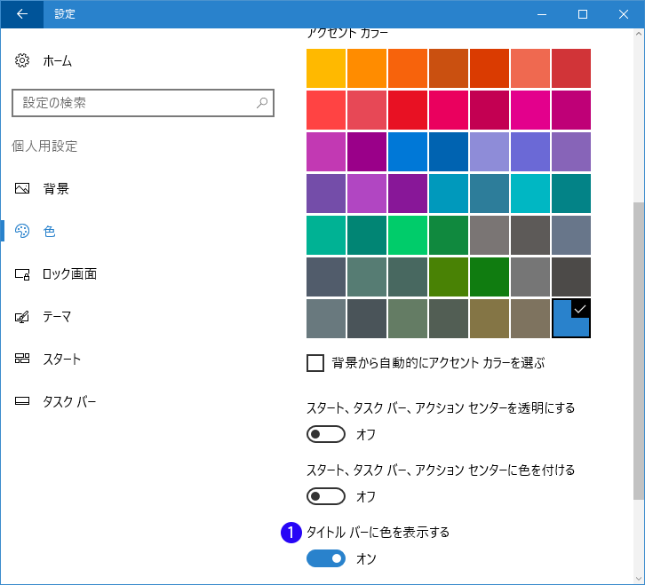 Windows10 タイトルバーの配色設定