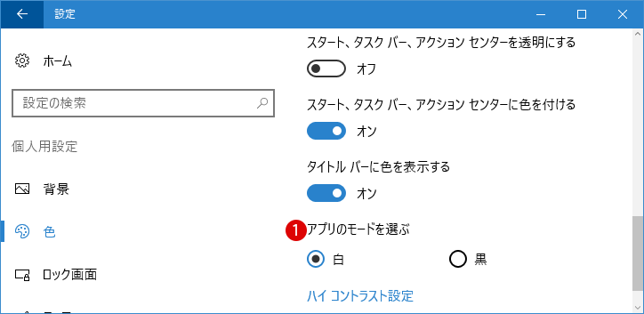 Windows10 タイトルバーの配色設定