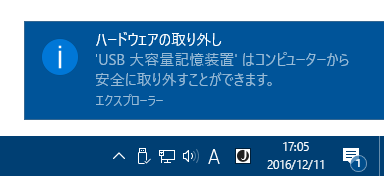 [Windows10]USBドライブなどデバイスの安全な取り外し方法