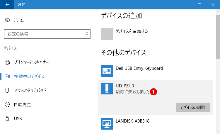 [Windows10]USBドライブなどデバイスの安全な取り外し方法