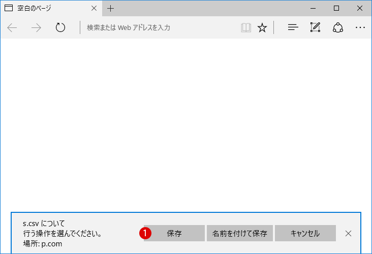 Windows10 ダウンロードファイルの対象ブラウザ