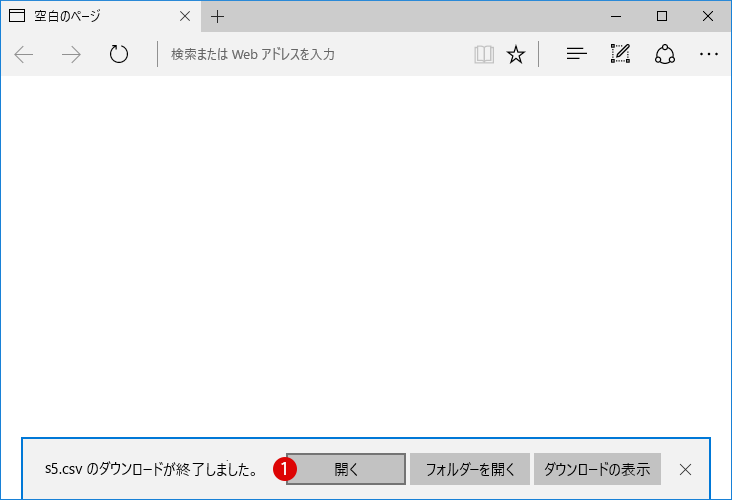 Windows10 ダウンロードファイルの対象ブラウザ