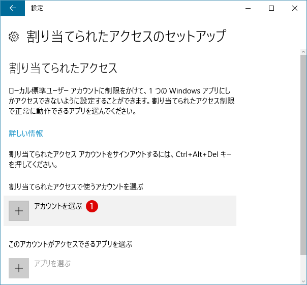 [Windows10]割り当てられたアクセス