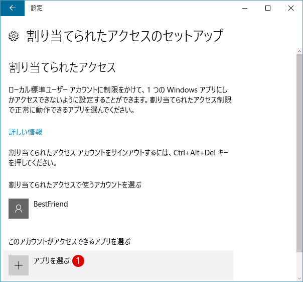 [Windows10]割り当てられたアクセス