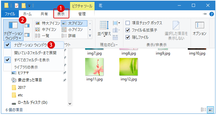 [Windows10]ナビゲーションウィンドウを表示/非表示にする