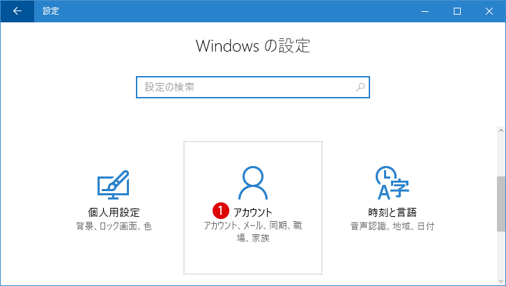 [Windows10]サインイン画面に表示されるメールアドレスを非表示にする