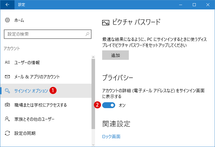 [Windows10]サインイン画面に表示されるメールアドレスを非表示にする