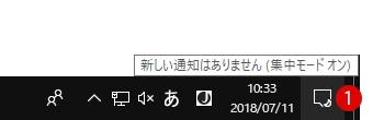 【Windows10】アクションセンターの通知数を非表示