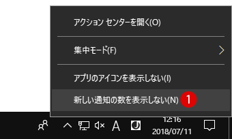 【Windows10】アクションセンターの通知数を非表示