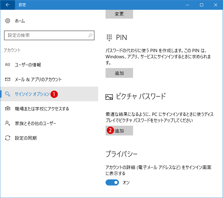 [Windows10] ユーザーアカウントにピクチャパスワードを追加・設定