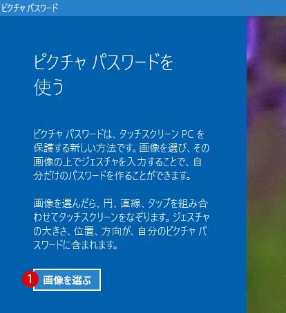 [Windows10] ユーザーアカウントにピクチャパスワードを追加・設定