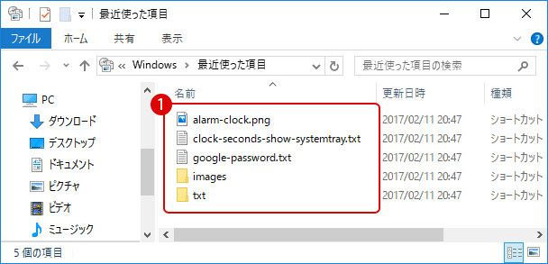 Windows 最近使った項目