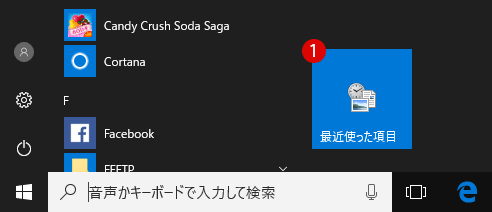 Windows 最近使った項目