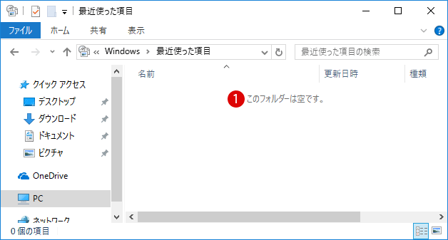 Windows　最近使った項目