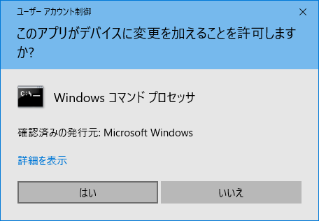 [Windows10] UAC(ユーザーアカウント制御)の警告画面を非表示にする