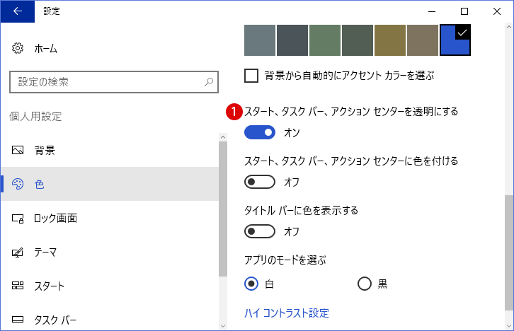 Windows10 タスクバーの透明度設定