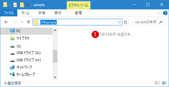 【Windows10】フォルダーを空にする