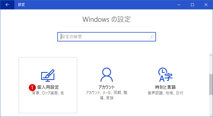 【Windows10】ロック画面の背景画像を非表示にする