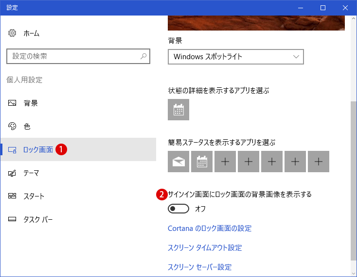 【Windows10】ロック画面の背景画像を非表示にする