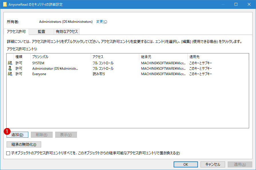 レジストリキー許可を取得する