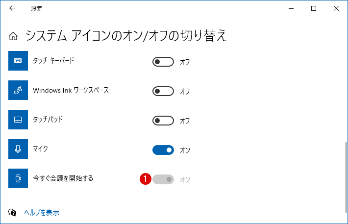 Windows 10で今すぐ会議を開始する(Meet Now)を非表示にする