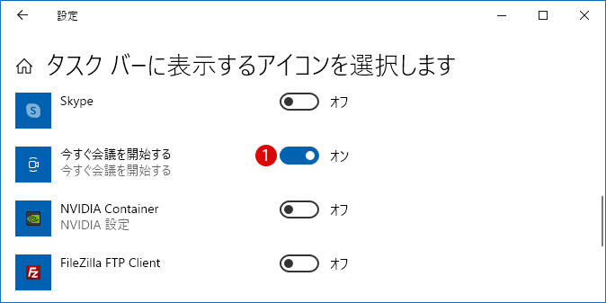 Windows 10で今すぐ会議を開始する(Meet Now)を非表示にする