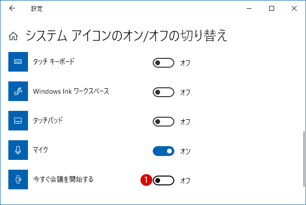 Windows 10 今すぐ会議を開始する-SkypeのMeet Now-アイコンを非表示にする方法