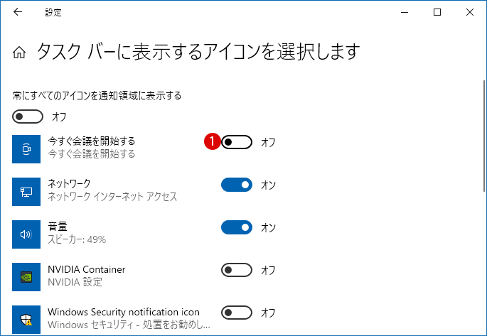 Windows 10で今すぐ会議を開始する(Meet Now)を非表示にする