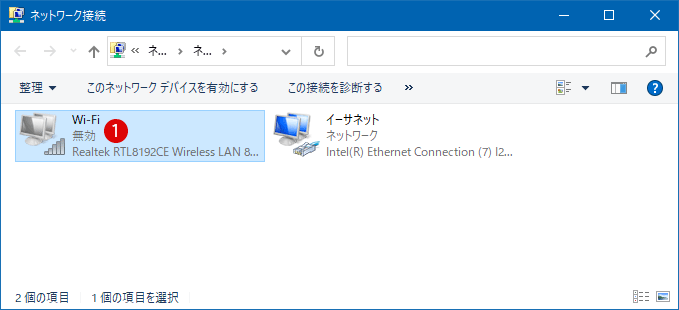 Windows 10でネットワークアダプターを有効または無効にする