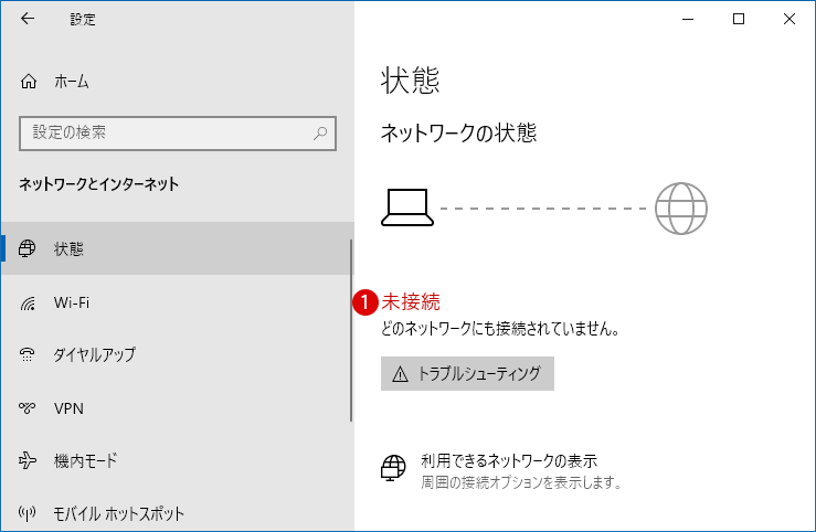 Windows 10でネットワークアダプターを有効または無効にする