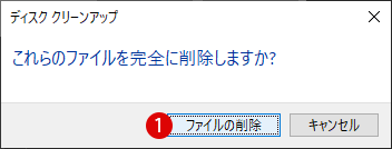 Windows 10 すべてのアイテムをディスククリーンアップする