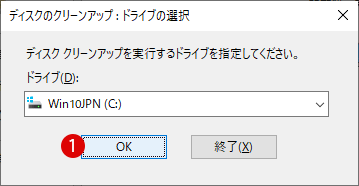 Windows 10 すべてのアイテムをディスククリーンアップする