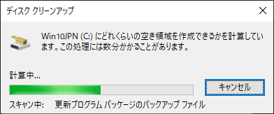 Windows 10 すべてのアイテムをディスククリーンアップする