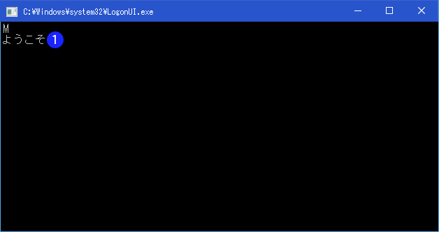 [Windows]コンソールモードのサインイン画面