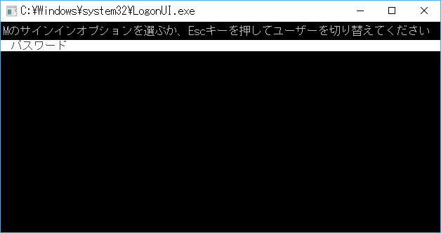 [Windows]コンソールモードのサインイン画面