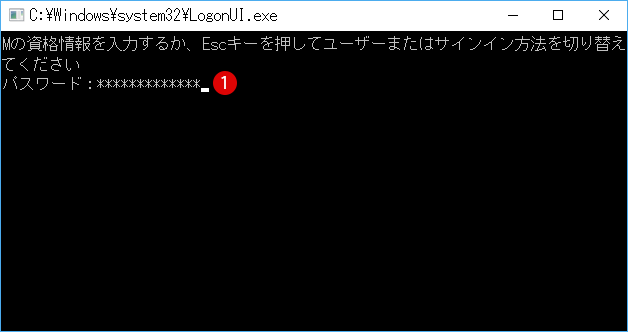 Windows 10 ロック画面とサインイン画面をコンソールモード(Console Mode)で表示する方法