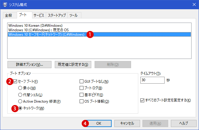 [Windows10]セーフモードとネットワーク