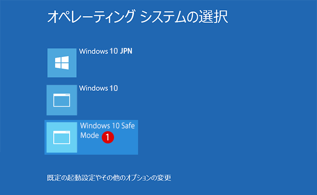 [Windows10]セーフモード(Safe Mode)