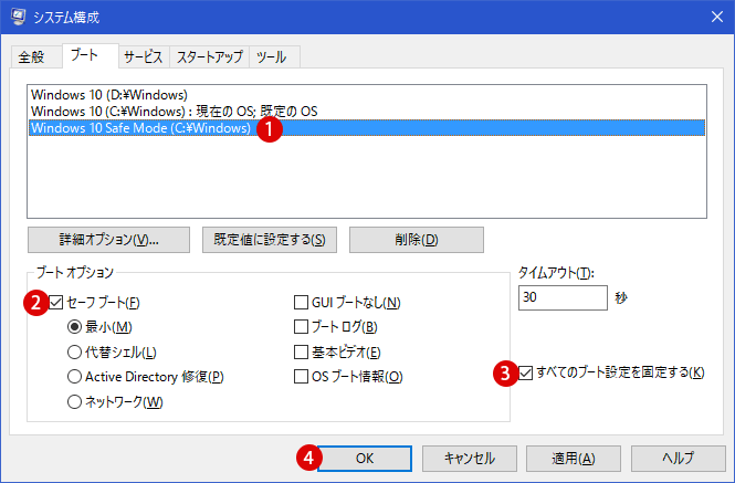 [Windows10]セーフモード(Safe Mode)