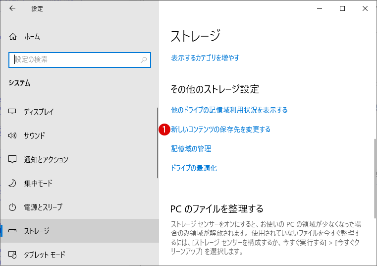 [Windows10]ストレージの保存先を変更する