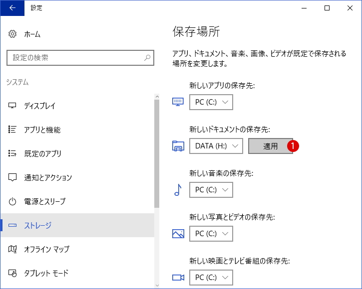 [Windows10]ストレージの保存先を変更する